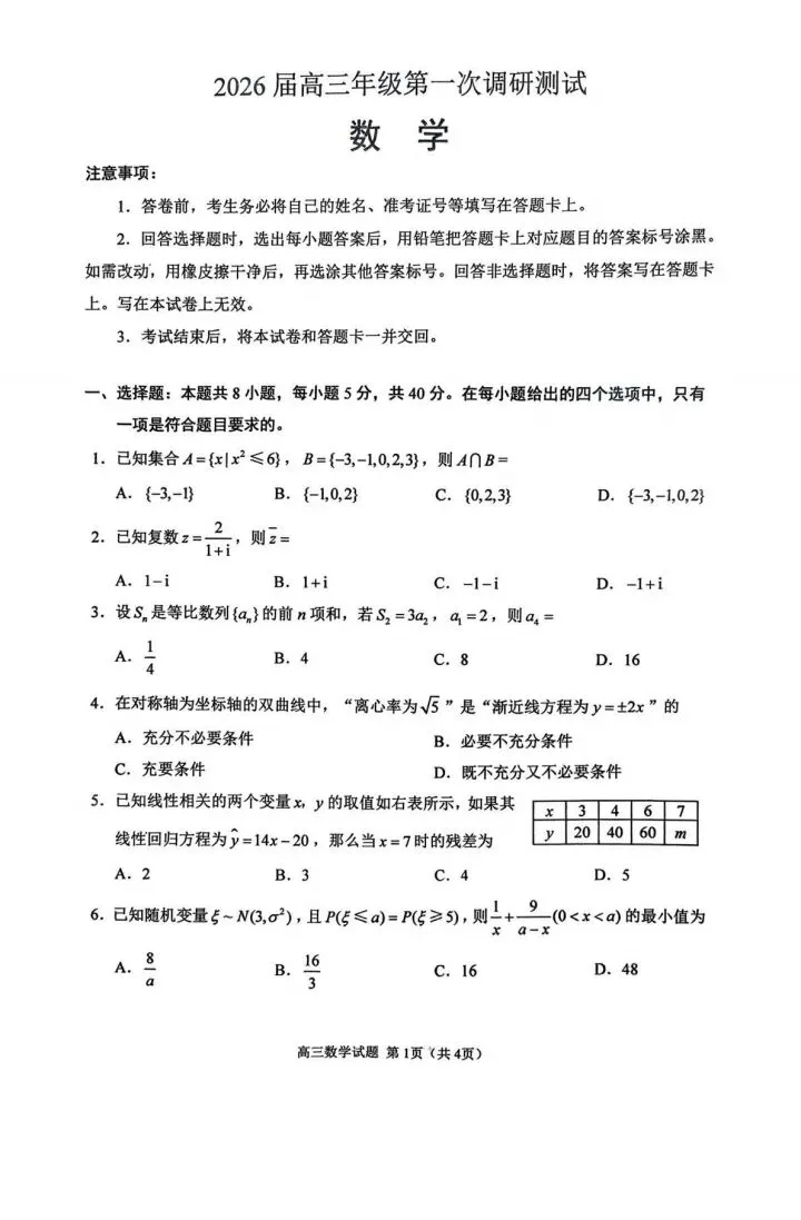 2026年江苏高三一模试卷 第1张