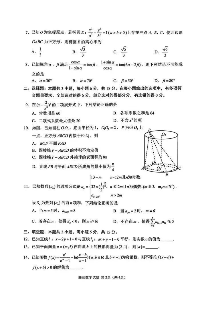 2026年江苏高三一模试卷 第2张