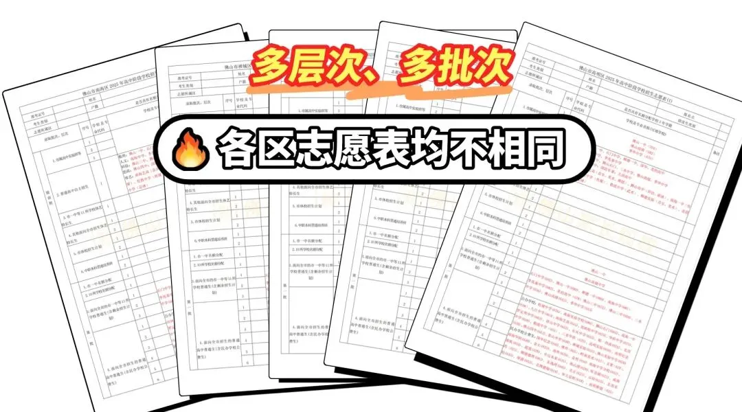 全广东志愿填报最复杂的城市之一!佛山的中考志愿填报到底有多难? 第2张