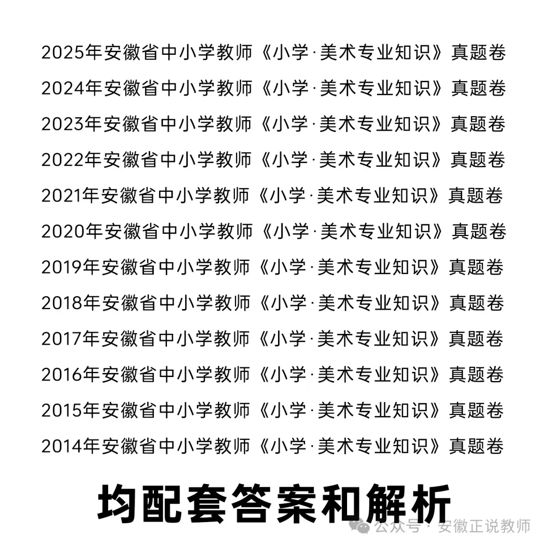 小学美术真题!安徽省2026年教师招聘备考专用14-25年统考小学美术卷及全新版解析 限量30本! 第4张
