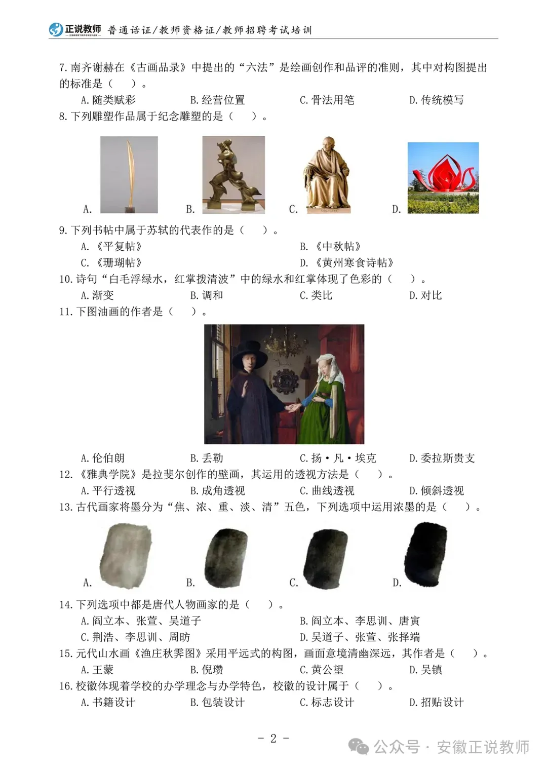 小学美术真题!安徽省2026年教师招聘备考专用14-25年统考小学美术卷及全新版解析 限量30本! 第8张