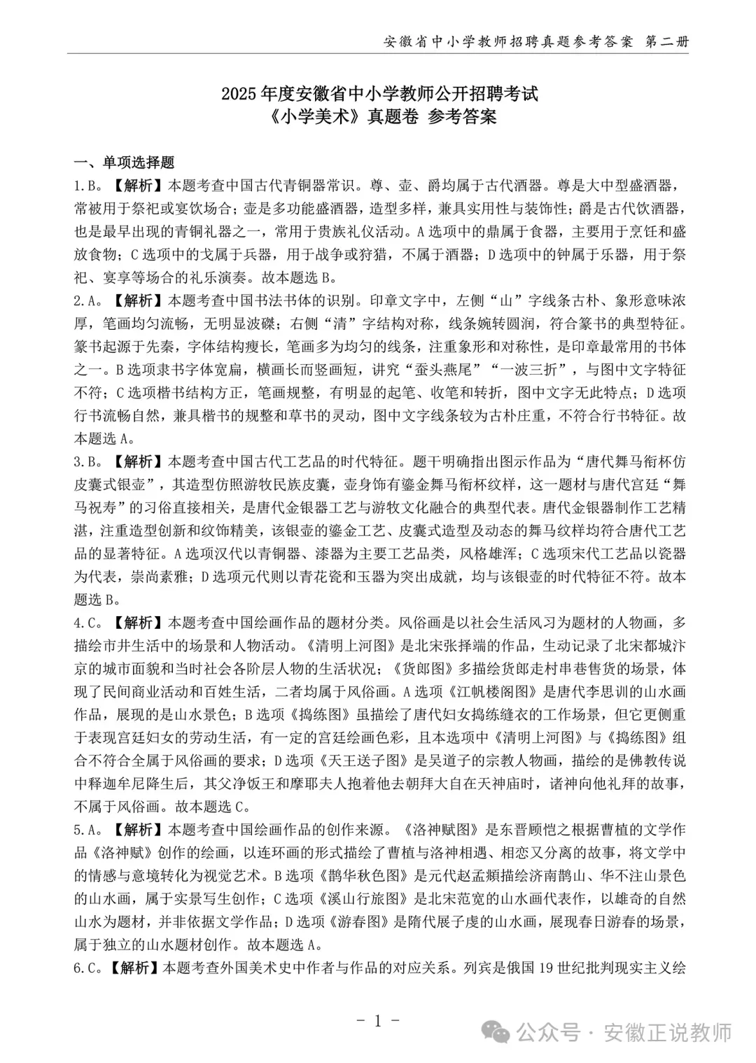 小学美术真题!安徽省2026年教师招聘备考专用14-25年统考小学美术卷及全新版解析 限量30本! 第9张