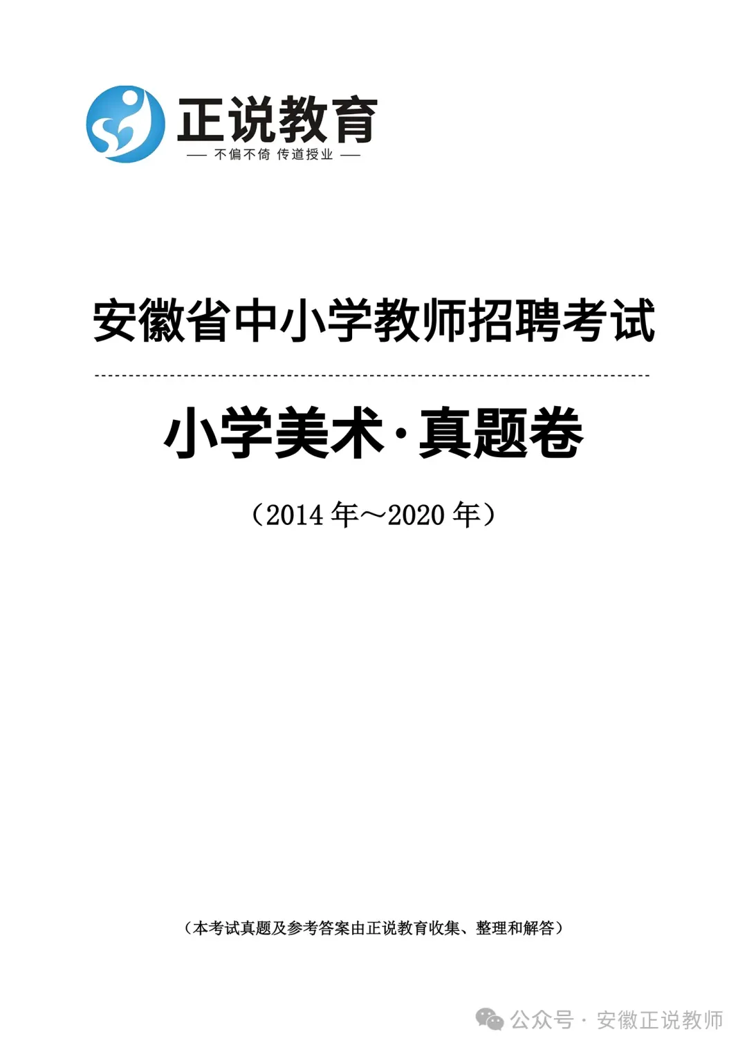 小学美术真题!安徽省2026年教师招聘备考专用14-25年统考小学美术卷及全新版解析 限量30本! 第11张