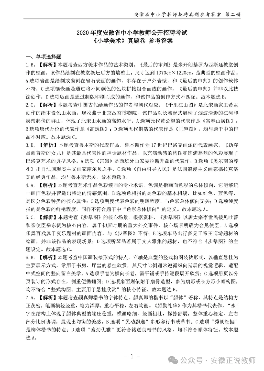 小学美术真题!安徽省2026年教师招聘备考专用14-25年统考小学美术卷及全新版解析 限量30本! 第15张