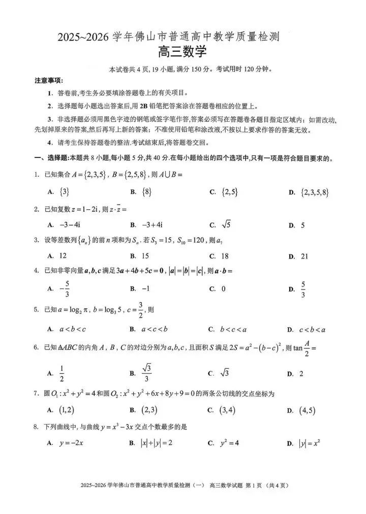 2025-2026广东佛山高三一模试卷 第1张