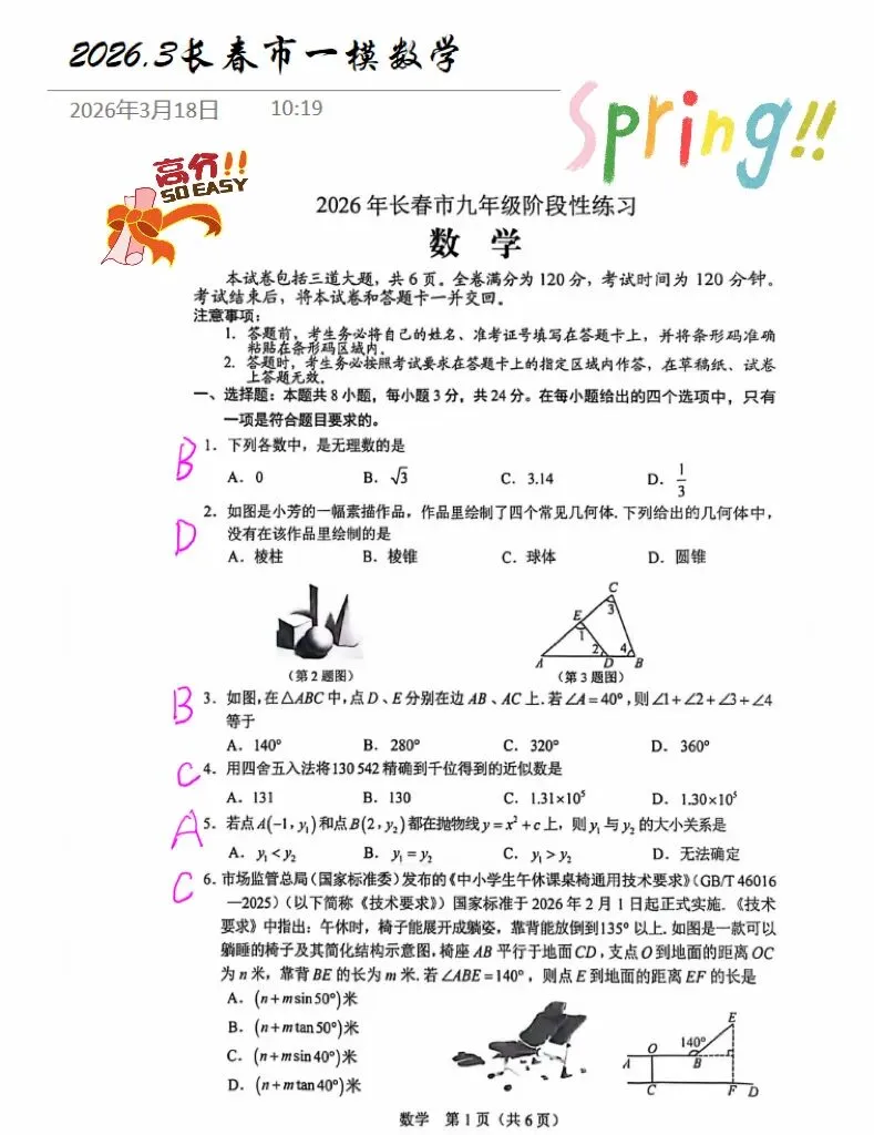 2026.3长春市一模数学试卷及答案(手写版) 第1张