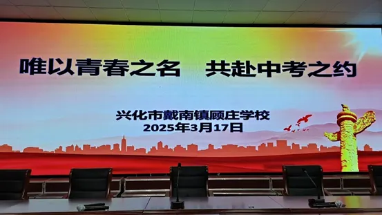 【唯以青春之名·共赴中考之约】顾庄学校初三年级中考冲刺动员大会 第1张