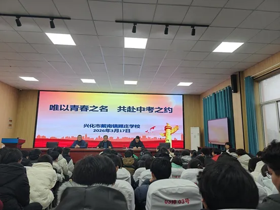 【唯以青春之名·共赴中考之约】顾庄学校初三年级中考冲刺动员大会 第8张