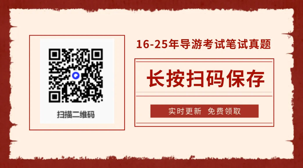 全国导游证考试历年真题免费领(2016-2025)PDF可打印 第1张