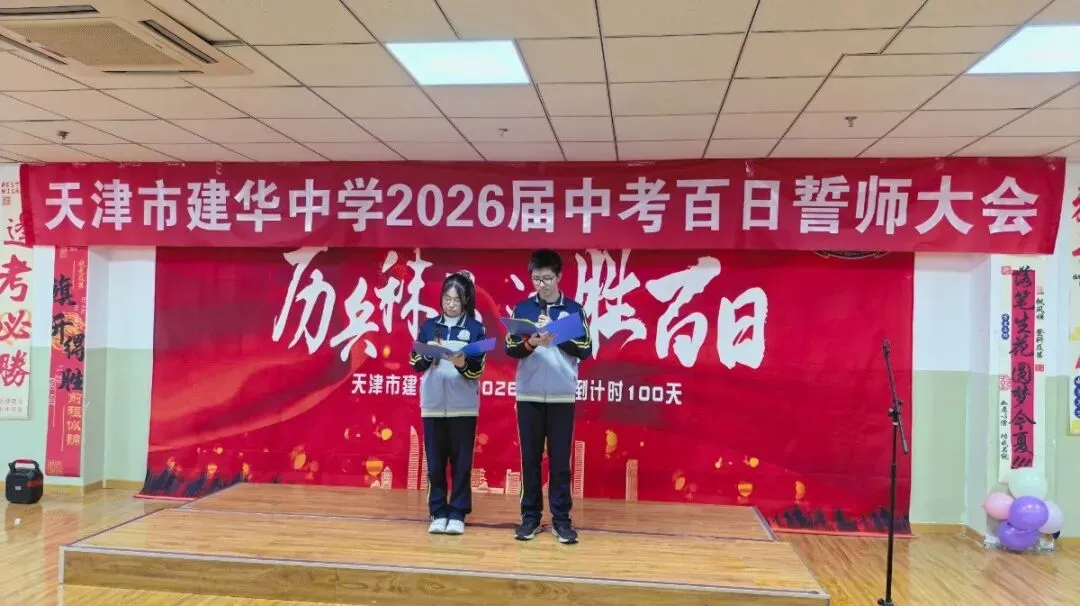 中考加油 | 建华中学2026届九年级百日誓师大会 第11张