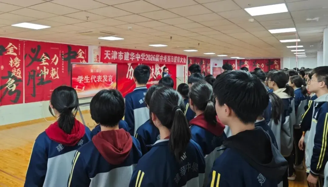 中考加油 | 建华中学2026届九年级百日誓师大会 第12张