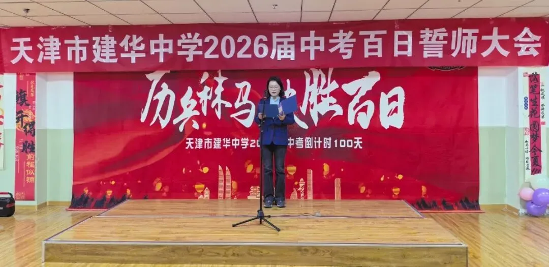 中考加油 | 建华中学2026届九年级百日誓师大会 第15张