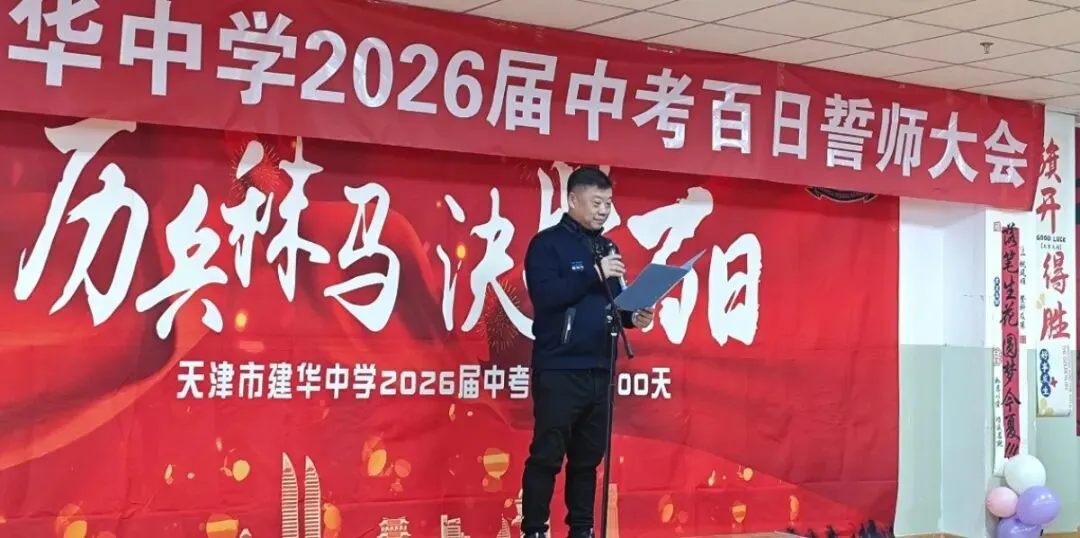 中考加油 | 建华中学2026届九年级百日誓师大会 第25张
