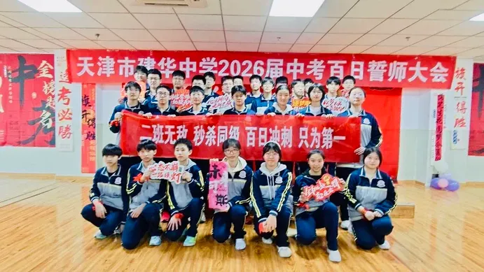 中考加油 | 建华中学2026届九年级百日誓师大会 第37张