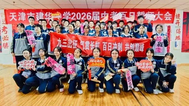 中考加油 | 建华中学2026届九年级百日誓师大会 第38张