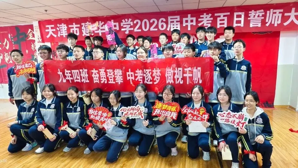 中考加油 | 建华中学2026届九年级百日誓师大会 第39张