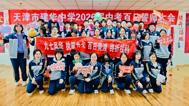 中考加油 | 建华中学2026届九年级百日誓师大会 第42张