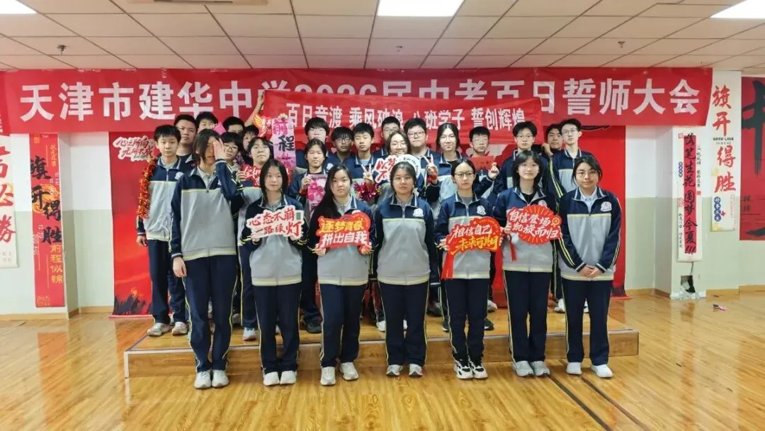 中考加油 | 建华中学2026届九年级百日誓师大会 第43张