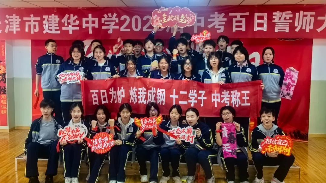 中考加油 | 建华中学2026届九年级百日誓师大会 第47张