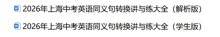 2026年上海中考英语同义句转换讲与练大全(解析版) 第2张
