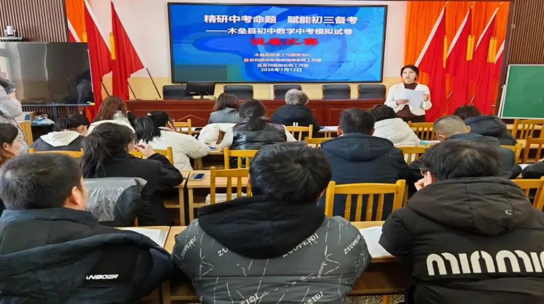 精研中考命题 赋能初三备考 ——木垒县开展初中数学中考模拟试卷说卷比赛 第2张