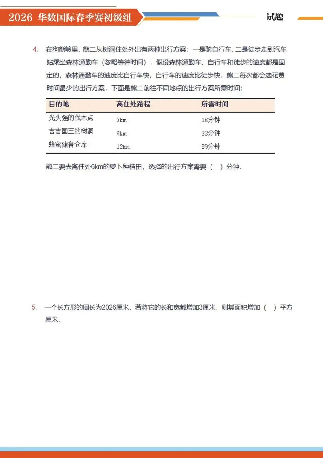 2026 华数国际赛真题完整版!3-6 年级孩子直接练,打印就能刷! 第2张