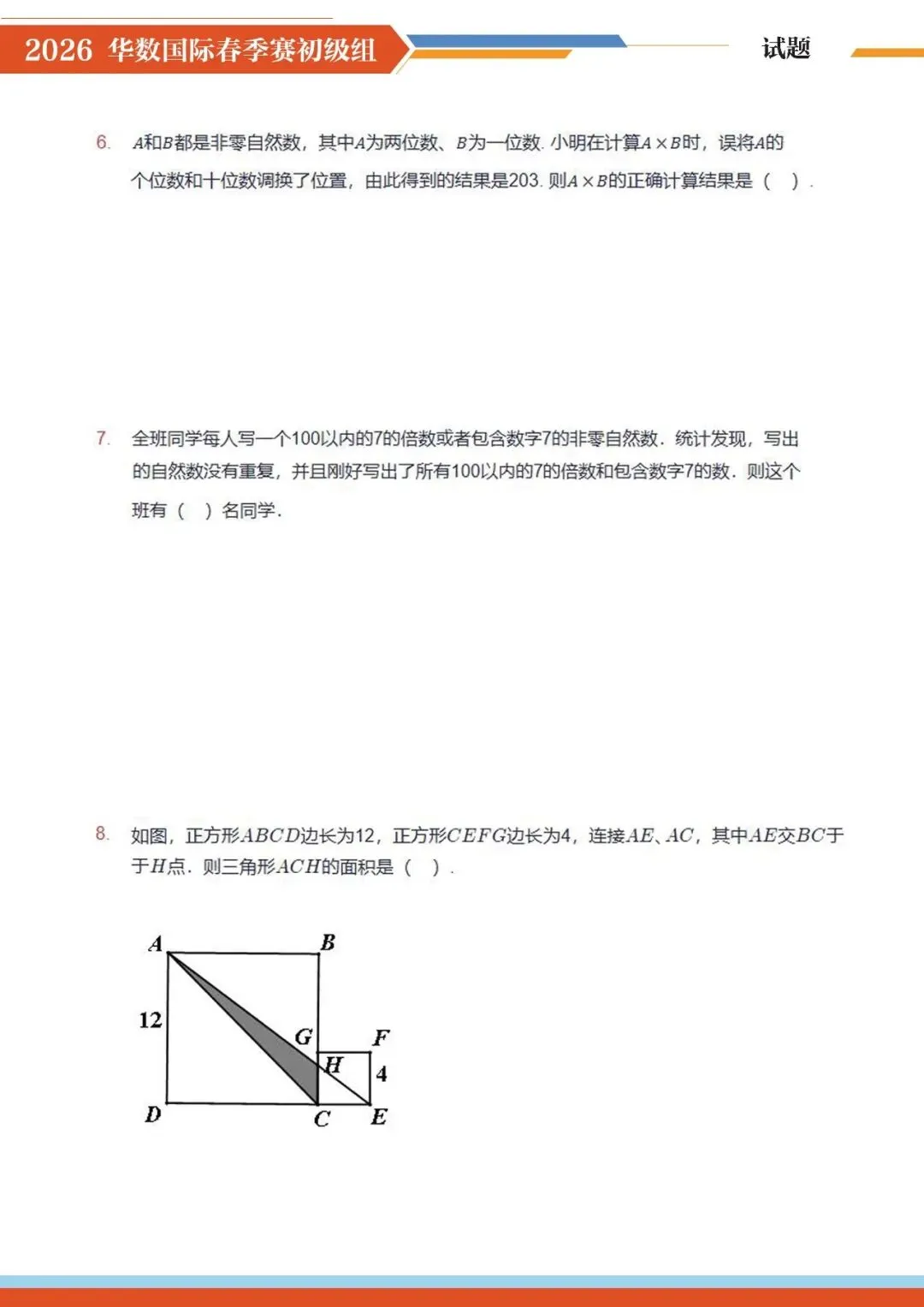 2026 华数国际赛真题完整版!3-6 年级孩子直接练,打印就能刷! 第3张