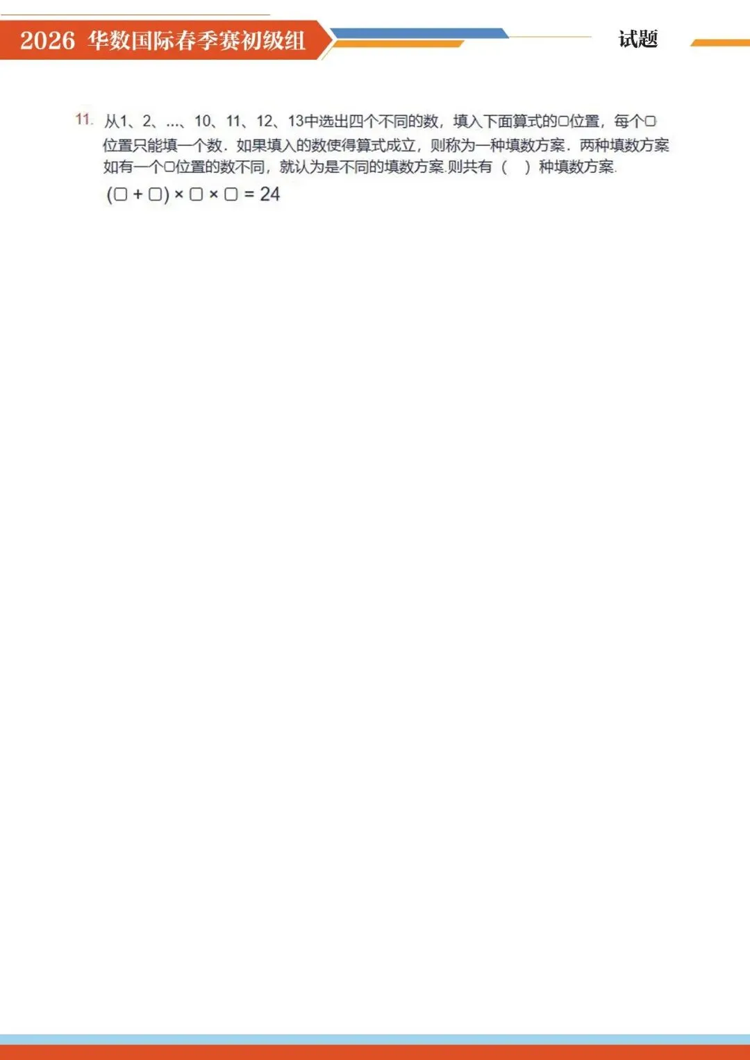 2026 华数国际赛真题完整版!3-6 年级孩子直接练,打印就能刷! 第5张