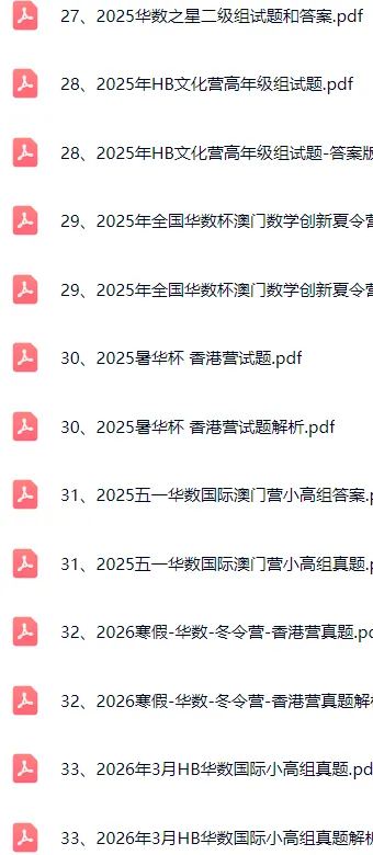 2026 华数国际赛真题完整版!3-6 年级孩子直接练,打印就能刷! 第18张