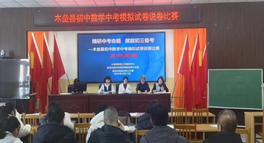 精研中考命题 赋能初三备考 ——木垒县开展初中数学中考模拟试卷说卷比赛 第8张