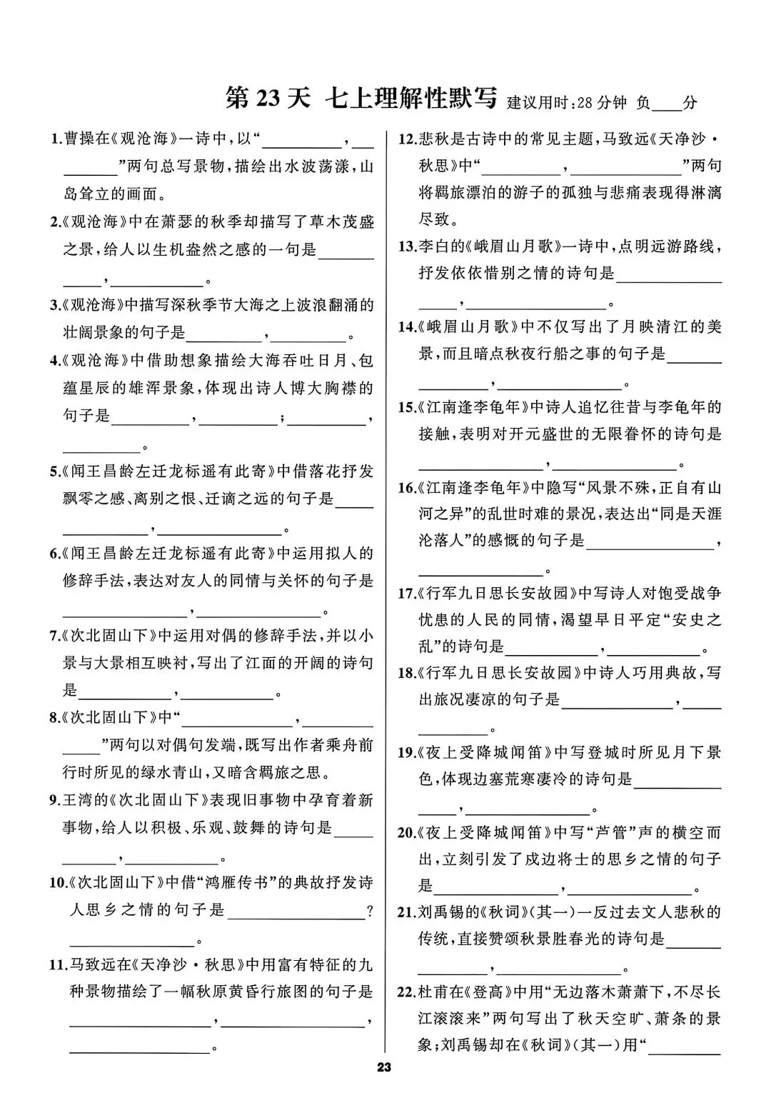 中考语文——基础知识默写小纸条(空白+答案) 第5张