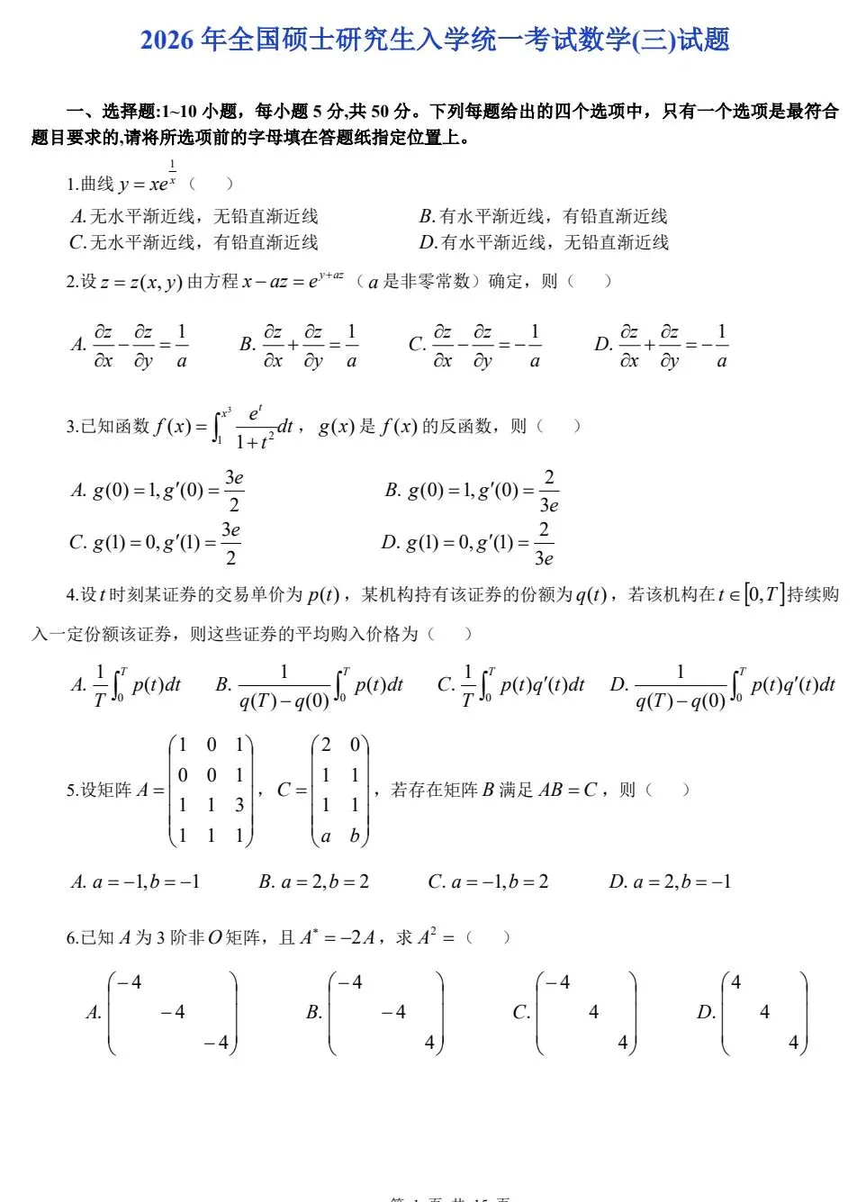 2010年-2026年考研数学历年真题与答案解析合集,电子版PDF 第1张