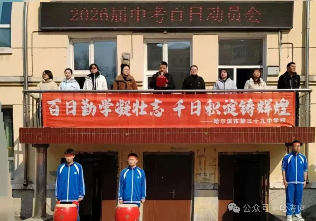 哈尔滨多校中考百日誓师!最后100天这样规划非常有效…… 第9张
