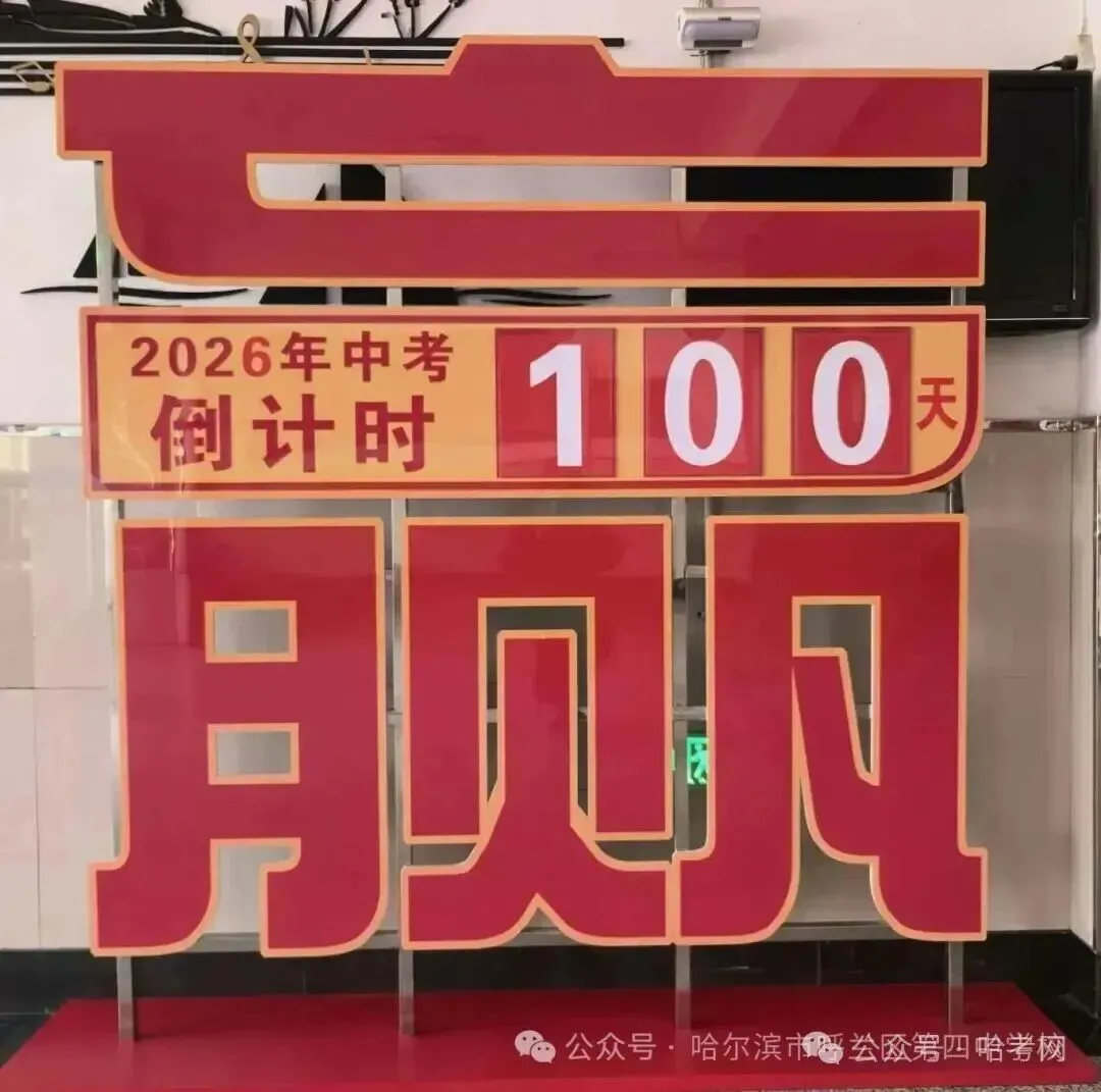 哈尔滨多校中考百日誓师!最后100天这样规划非常有效…… 第15张