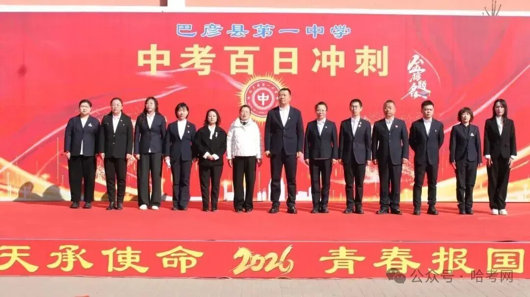 哈尔滨多校中考百日誓师!最后100天这样规划非常有效…… 第18张