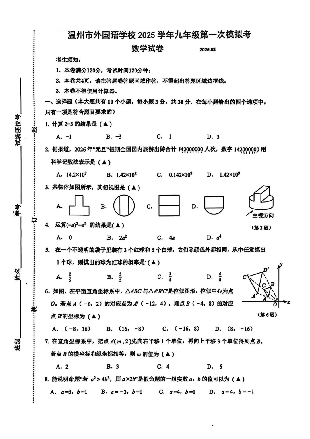 温州市外国语学校一模数学试卷(含答案)(2026.3) 第2张