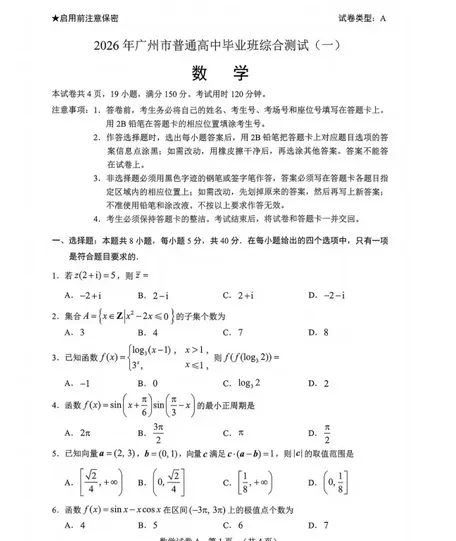 广州市2026届普通高中毕业班综合测试试卷及(一)答案汇总(无水印) 第1张
