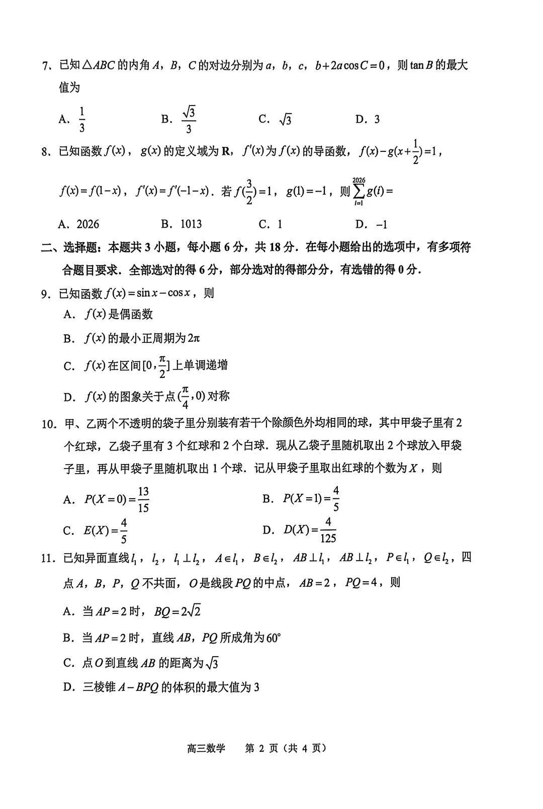2026届苏锡常镇高三一模数学+物理试卷+答案出炉! 第7张