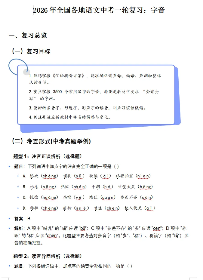 备战2026年全国中考语文:一轮复习讲义(基础、阅读|、文学常识、诗歌文言文)一举突破,高分冲刺必备! 第13张 备战2026年全国中考语文:一轮复习讲义(基础、阅读|、文学常识、诗歌文言文)一举突破,高分冲刺必备! 第13张