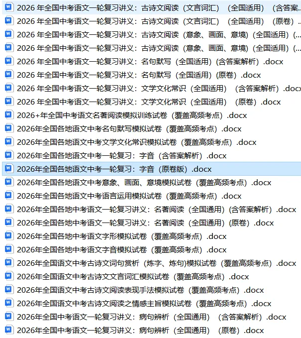 备战2026年全国中考语文:一轮复习讲义(基础、阅读|、文学常识、诗歌文言文)一举突破,高分冲刺必备! 第18张 备战2026年全国中考语文:一轮复习讲义(基础、阅读|、文学常识、诗歌文言文)一举突破,高分冲刺必备! 第18张