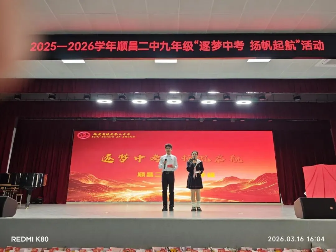 【仁智教育丨校园动态】逐梦中考,扬帆起航——顺昌二中九年级百日誓师活动 第12张