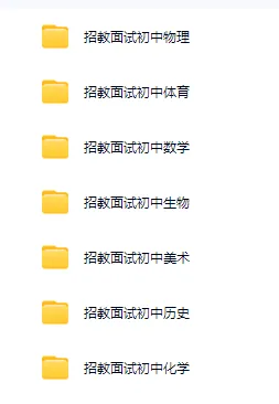 佛山教招真题+资料 第7张