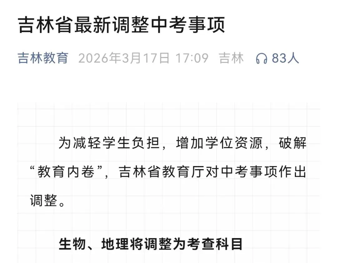 生物地理不再计入中考总分!降低中考难度! 第8张