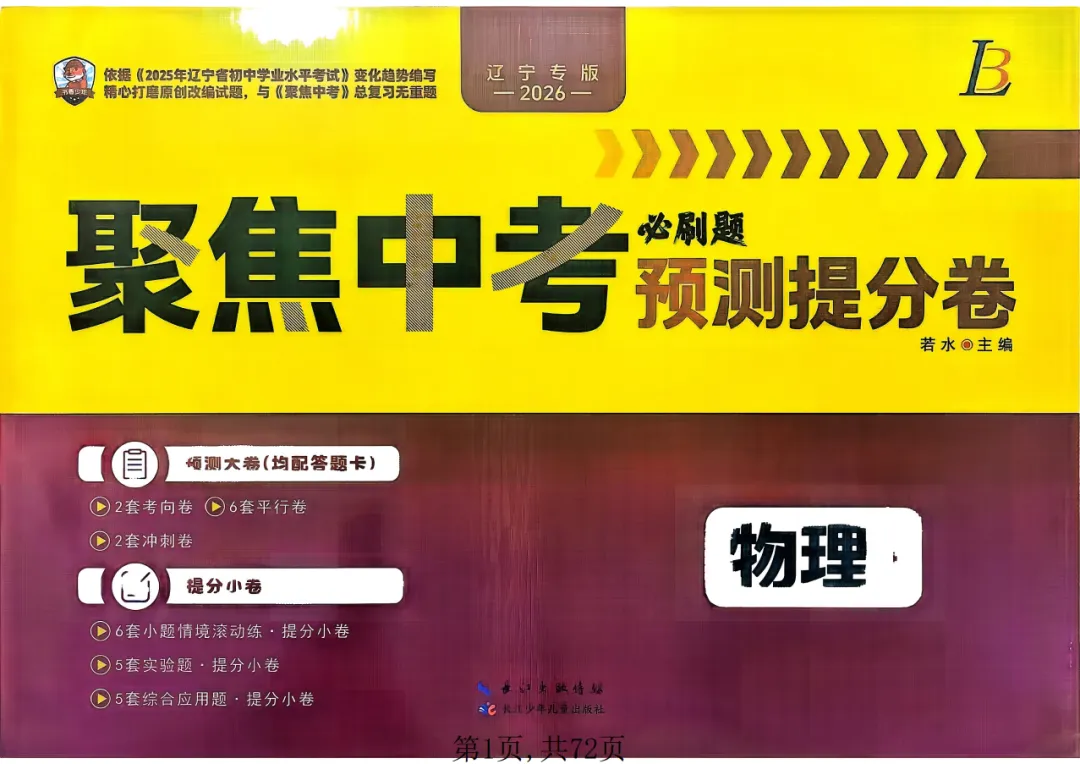 中考冲刺突破就用《聚焦中考·物理必刷提分卷》,攻克预测题,考场游刃有余! 第1张