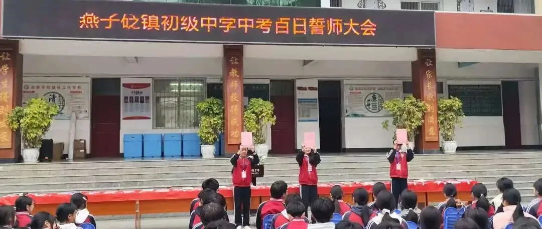 【校园活动】燕子砭镇初级中学召开中考百日誓师大会 第3张