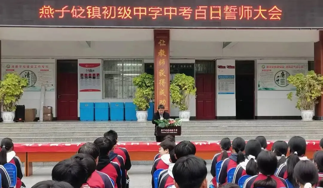 【校园活动】燕子砭镇初级中学召开中考百日誓师大会 第9张