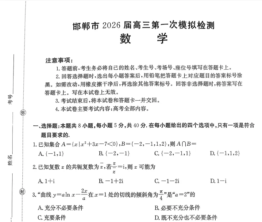 26年高三邯郸第一次模拟考试 第1张