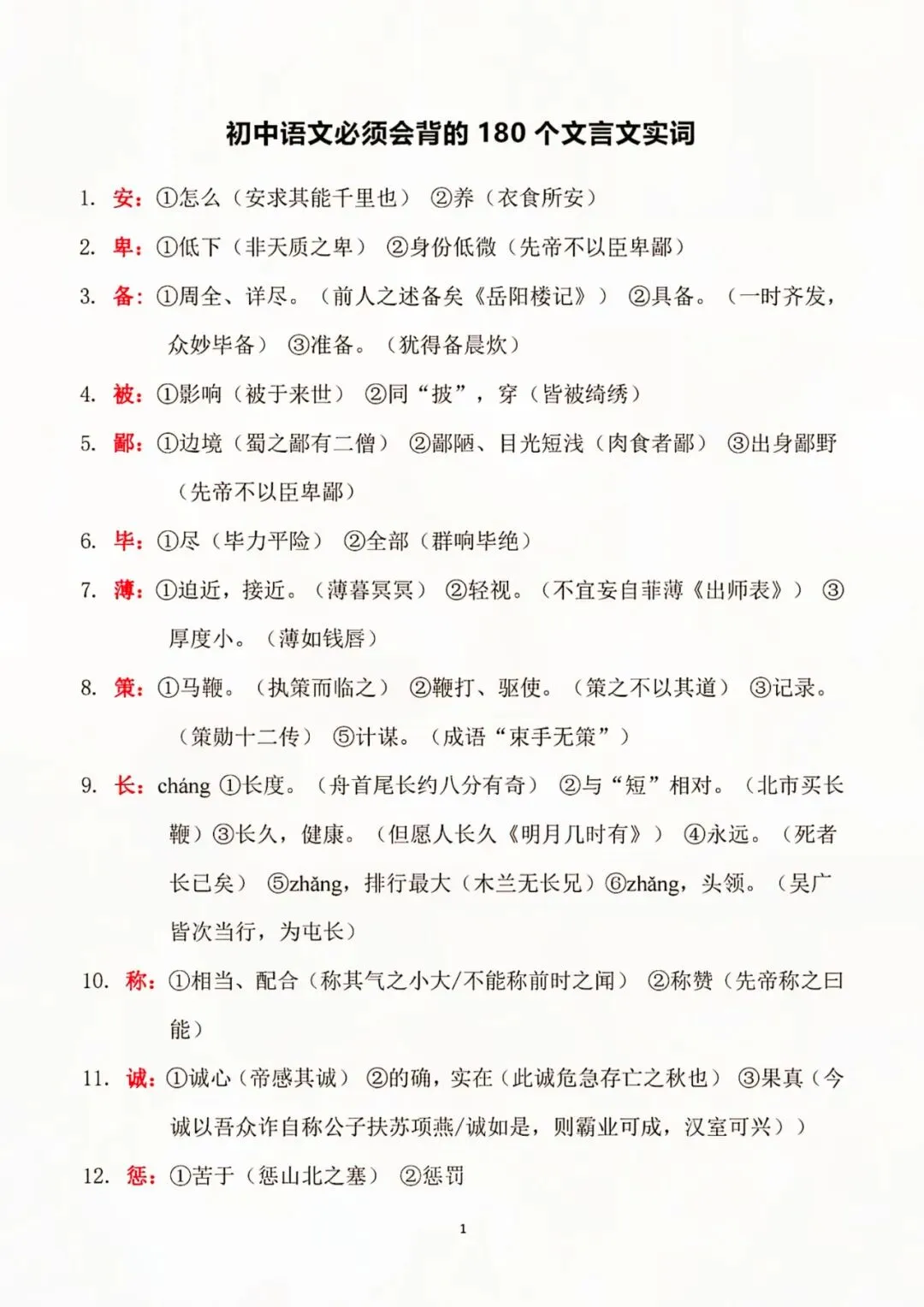 初中语文|180 个文言实词全汇总,中考高频考点速记必备 第4张