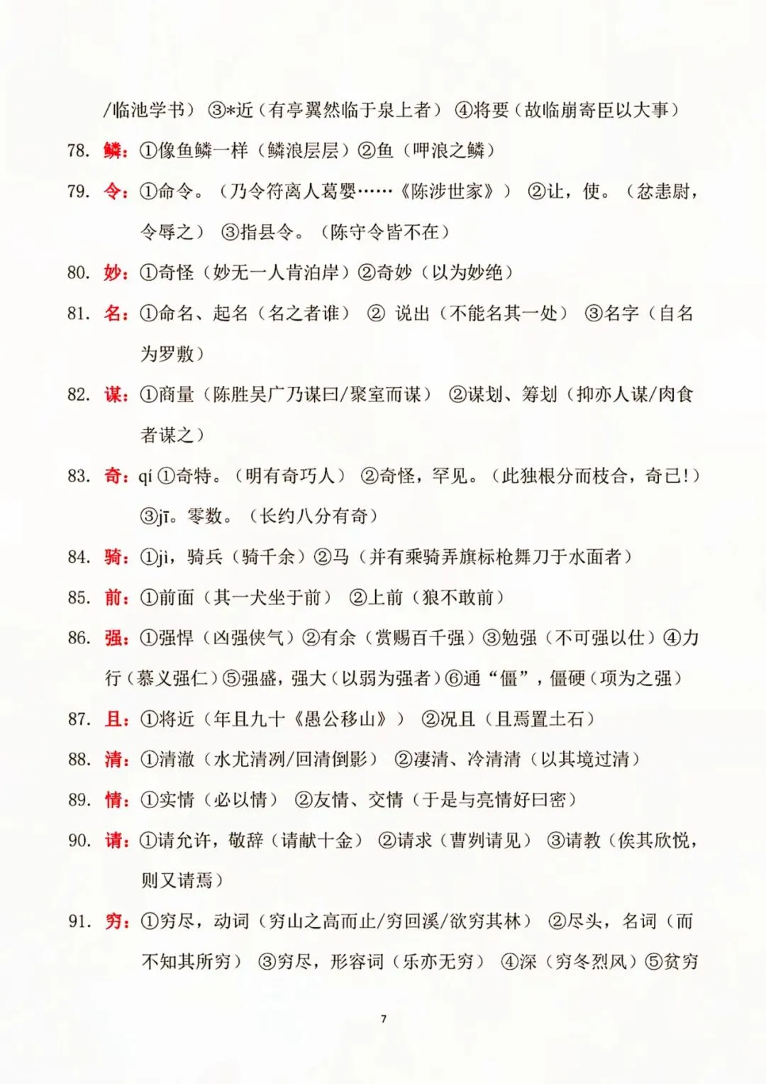 初中语文|180 个文言实词全汇总,中考高频考点速记必备 第8张