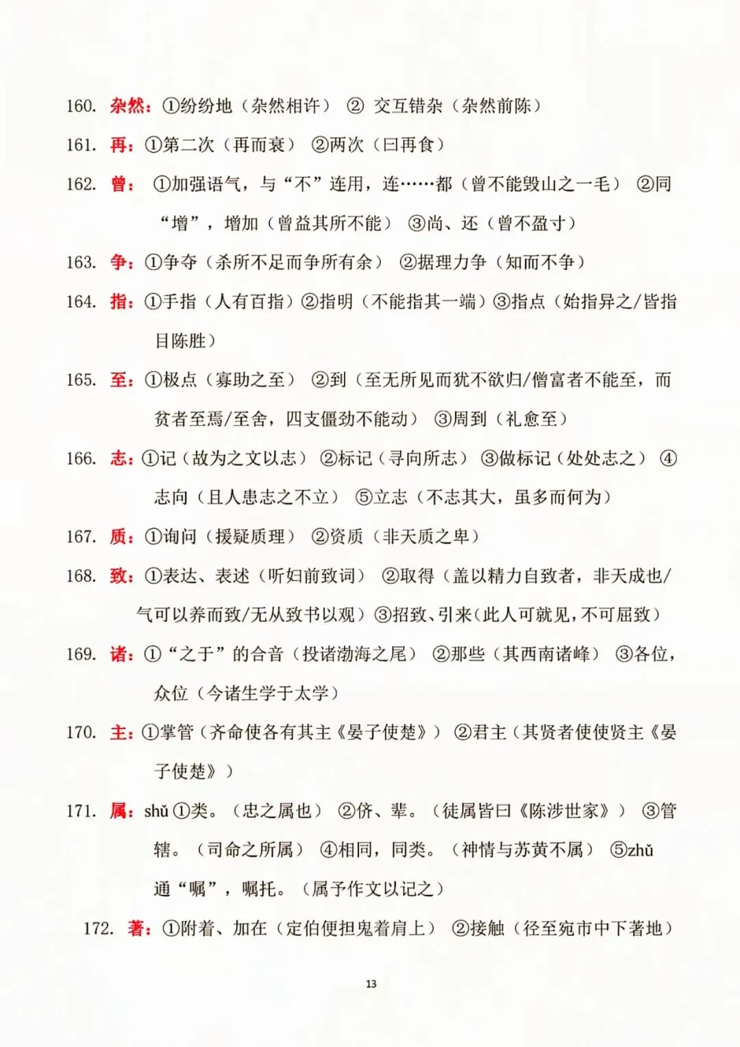 初中语文|180 个文言实词全汇总,中考高频考点速记必备 第11张